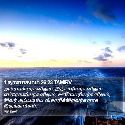 1 நாளாகமம் 26:23 TAMIRV Bible Verse Image