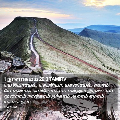 1 நாளாகமம் 26:3 TAMIRV Bible Verse Image