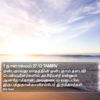 1 நாளாகமம் 27:12 TAMIRV Bible Verse Image