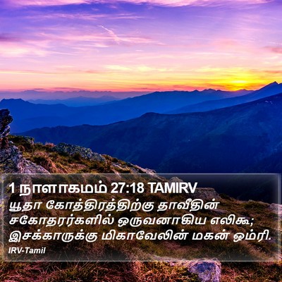 1 நாளாகமம் 27:18 TAMIRV Bible Verse Image