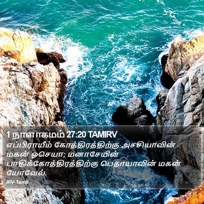 1 நாளாகமம் 27:20 TAMIRV Bible Verse Image