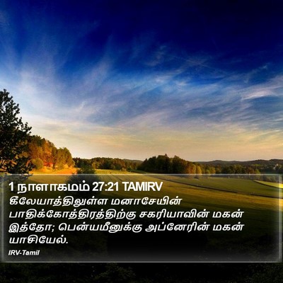1 நாளாகமம் 27:21 TAMIRV Bible Verse Image