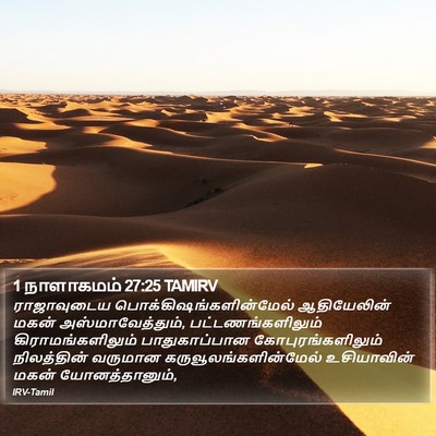 1 நாளாகமம் 27:25 TAMIRV Bible Verse Image