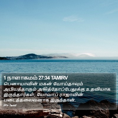 1 நாளாகமம் 27:34 TAMIRV Bible Verse Image