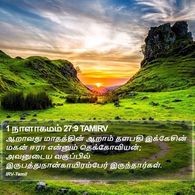 1 நாளாகமம் 27:9 TAMIRV Bible Verse Image
