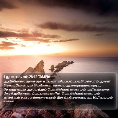 1 நாளாகமம் 28:12 TAMIRV Bible Verse Image
