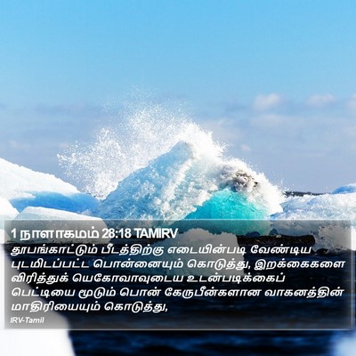 1 நாளாகமம் 28:18 TAMIRV Bible Verse Image