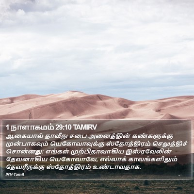 1 நாளாகமம் 29:10 TAMIRV Bible Verse Image