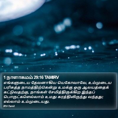 1 நாளாகமம் 29:16 TAMIRV Bible Verse Image
