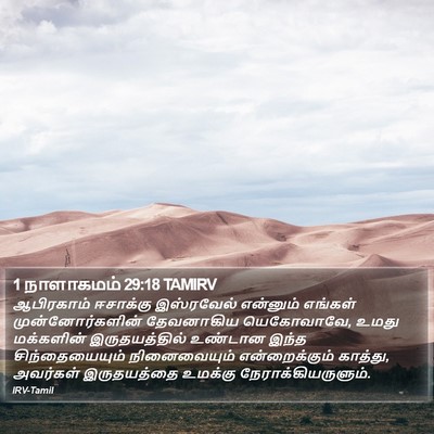 1 நாளாகமம் 29:18 TAMIRV Bible Verse Image