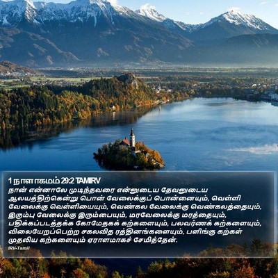 1 நாளாகமம் 29:2 TAMIRV Bible Verse Image