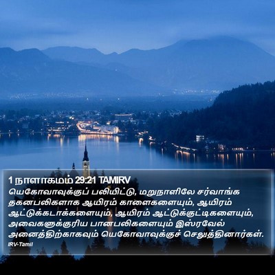 1 நாளாகமம் 29:21 TAMIRV Bible Verse Image