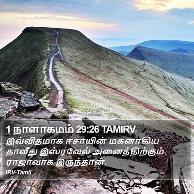 1 நாளாகமம் 29:26 TAMIRV Bible Verse Image