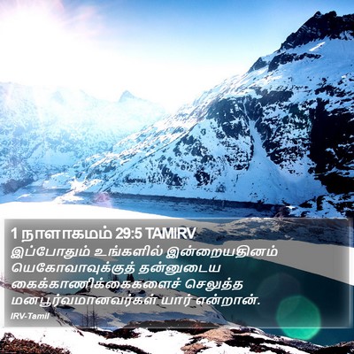 1 நாளாகமம் 29:5 TAMIRV Bible Verse Image