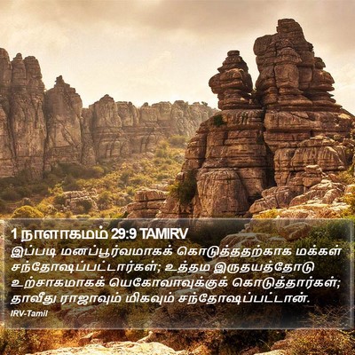 1 நாளாகமம் 29:9 TAMIRV Bible Verse Image