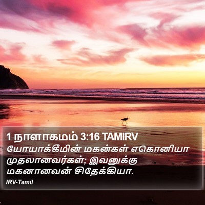 1 நாளாகமம் 3:16 TAMIRV Bible Verse Image