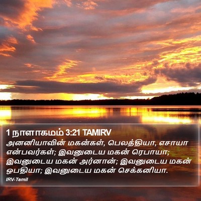 1 நாளாகமம் 3:21 TAMIRV Bible Verse Image