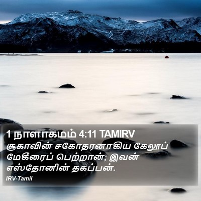 1 நாளாகமம் 4:11 TAMIRV Bible Verse Image