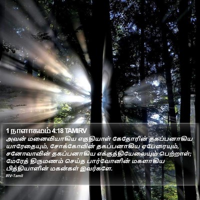 1 நாளாகமம் 4:18 TAMIRV Bible Verse Image