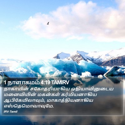 1 நாளாகமம் 4:19 TAMIRV Bible Verse Image