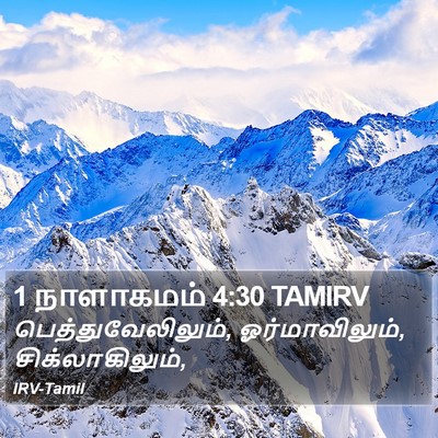 1 நாளாகமம் 4:30 TAMIRV Bible Verse Image