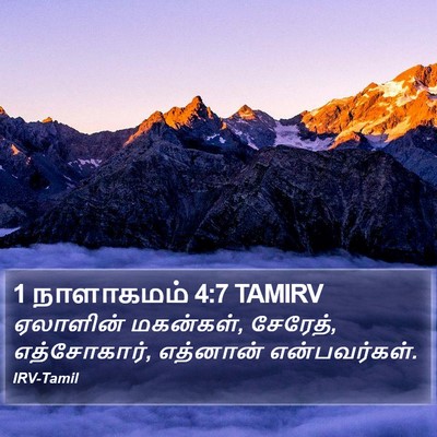1 நாளாகமம் 4:7 TAMIRV Bible Verse Image