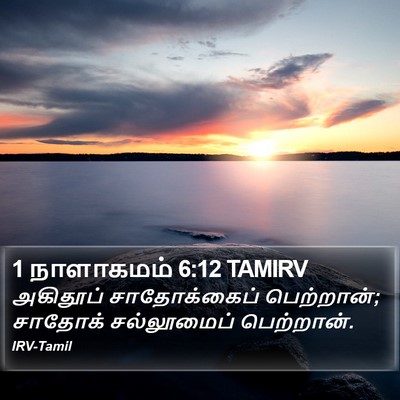 1 நாளாகமம் 6:12 TAMIRV Bible Verse Image