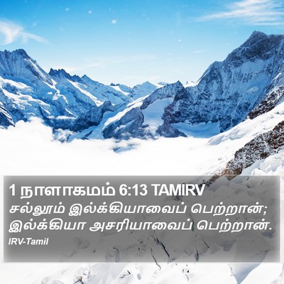 1 நாளாகமம் 6:13 TAMIRV Bible Verse Image
