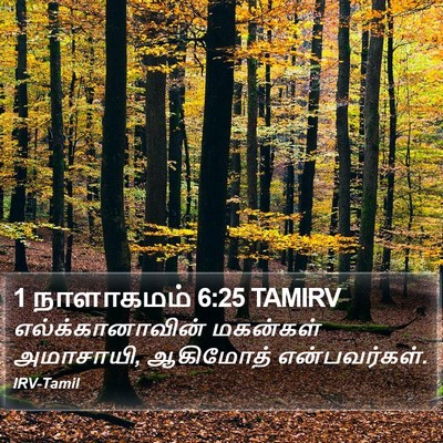 1 நாளாகமம் 6:25 TAMIRV Bible Verse Image