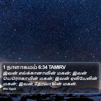 1 நாளாகமம் 6:34 TAMIRV Bible Verse Image