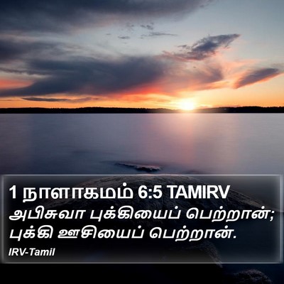 1 நாளாகமம் 6:5 TAMIRV Bible Verse Image