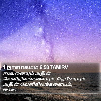 1 நாளாகமம் 6:58 TAMIRV Bible Verse Image
