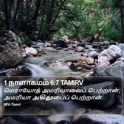 1 நாளாகமம் 6:7 TAMIRV Bible Verse Image