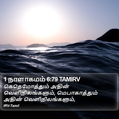 1 நாளாகமம் 6:79 TAMIRV Bible Verse Image