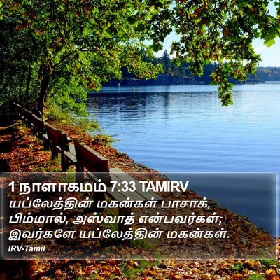 1 நாளாகமம் 7:33 TAMIRV Bible Verse Image