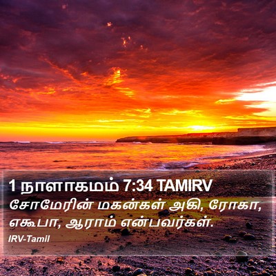1 நாளாகமம் 7:34 TAMIRV Bible Verse Image