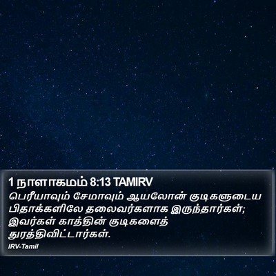 1 நாளாகமம் 8:13 TAMIRV Bible Verse Image
