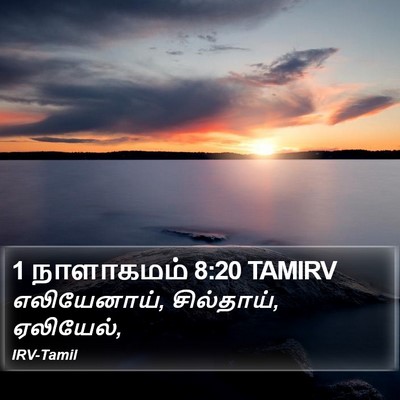 1 நாளாகமம் 8:20 TAMIRV Bible Verse Image