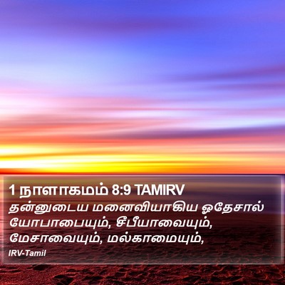 1 நாளாகமம் 8:9 TAMIRV Bible Verse Image