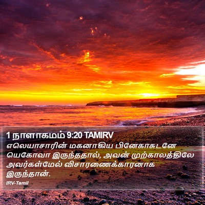 1 நாளாகமம் 9:20 TAMIRV Bible Verse Image