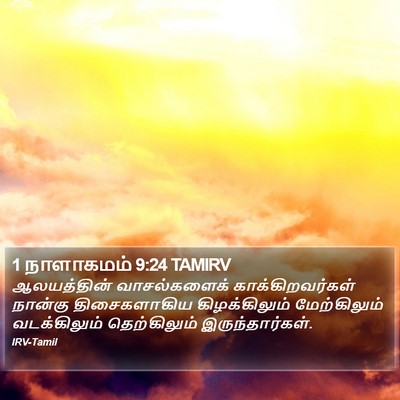 1 நாளாகமம் 9:24 TAMIRV Bible Verse Image