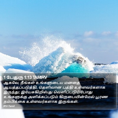 1 பேதுரு 1:13 TAMIRV Bible Verse Image