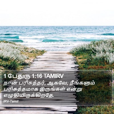 1 பேதுரு 1:16 TAMIRV Bible Verse Image
