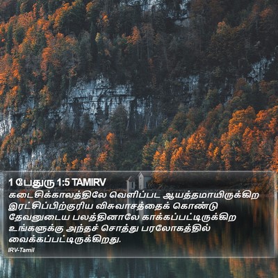 1 பேதுரு 1:5 TAMIRV Bible Verse Image