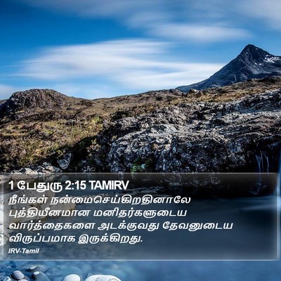 1 பேதுரு 2:15 TAMIRV Bible Verse Image