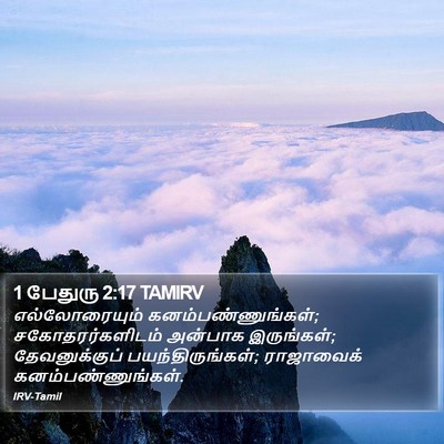 1 பேதுரு 2:17 TAMIRV Bible Verse Image