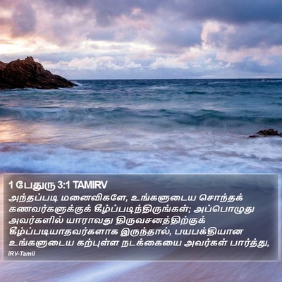1 பேதுரு 3:1 TAMIRV Bible Verse Image