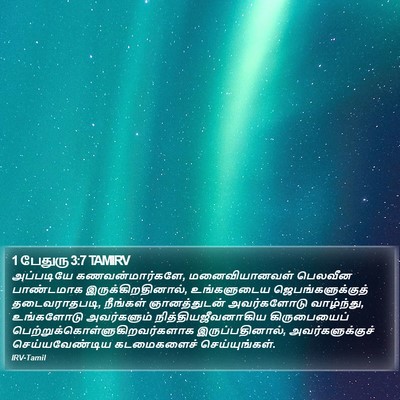 1 பேதுரு 3:7 TAMIRV Bible Verse Image