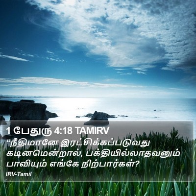 1 பேதுரு 4:18 TAMIRV Bible Verse Image