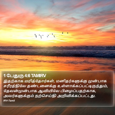 1 பேதுரு 4:6 TAMIRV Bible Verse Image